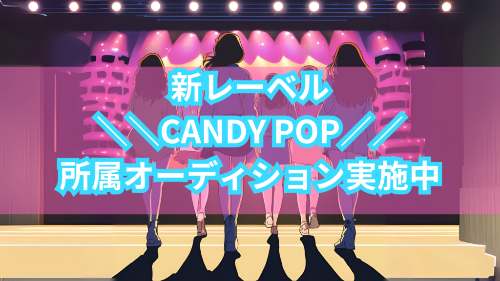 アイドル特化音楽レーベル「CANDY POP」の新規所属オーディション