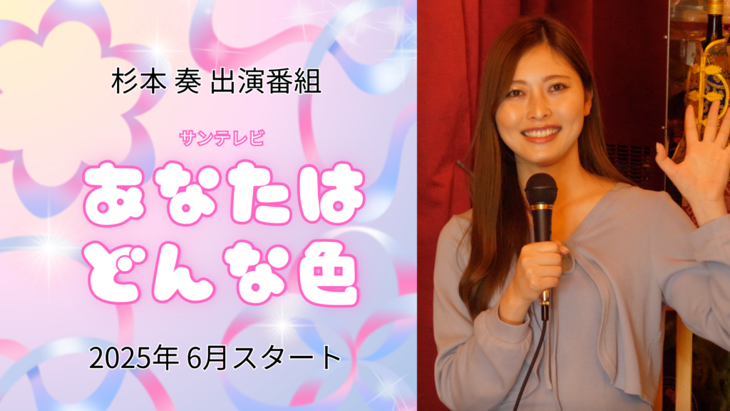 サンテレビ「あなたはどんな色」杉本奏MC