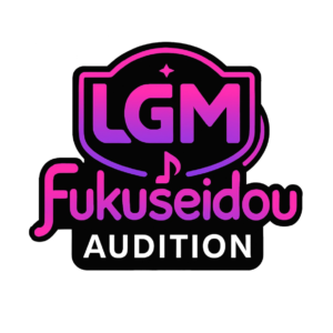 オーディション企画